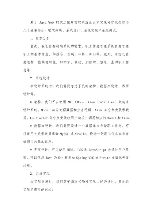 基于 java web 的职工信息管理系统设计与实现