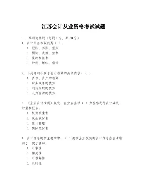 江苏会计从业资格考试试题