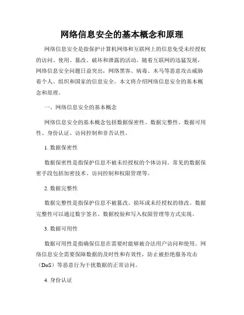 网络信息安全的基本概念和原理