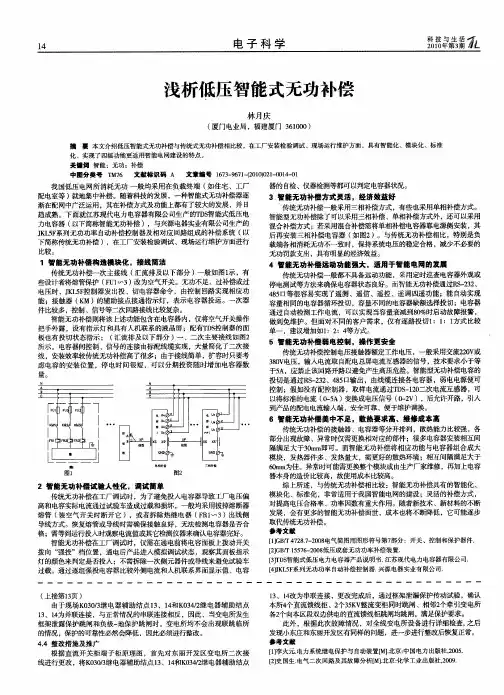 浅析低压智能式无功补偿