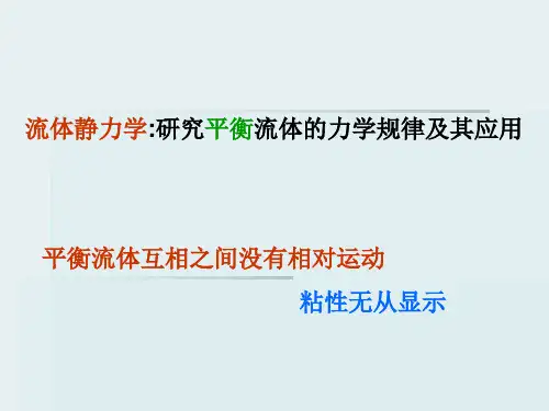 流体力学-第二章-流体静力学ppt课件