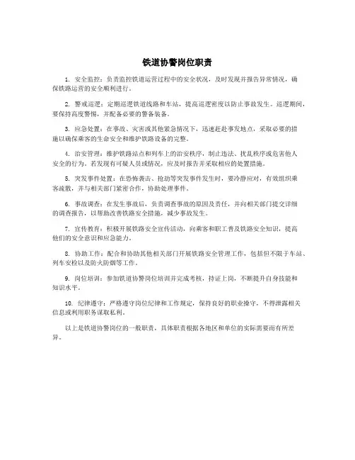 铁道协警岗位职责