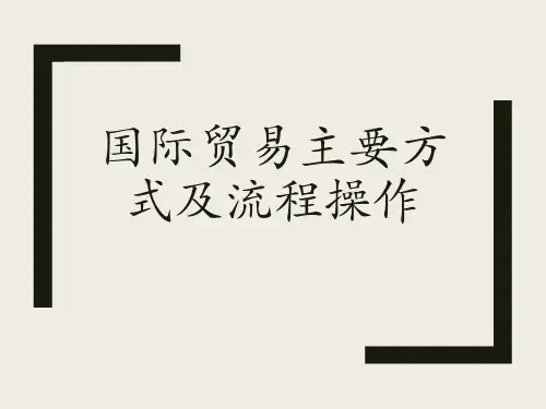 国际贸易主要方式及流程操作