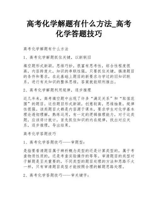 高考化学解题有什么方法_高考化学答题技巧