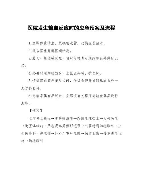 医院发生输血反应时的应急预案及流程