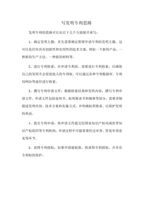 写发明专利思路