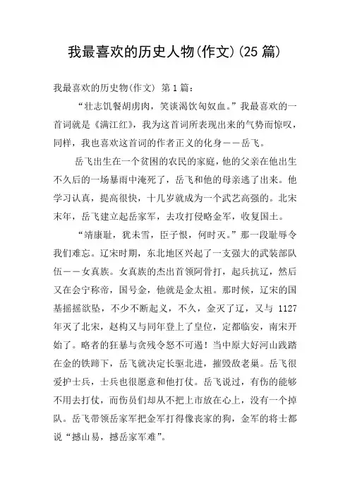 我最喜欢的历史人物(作文)(25篇)