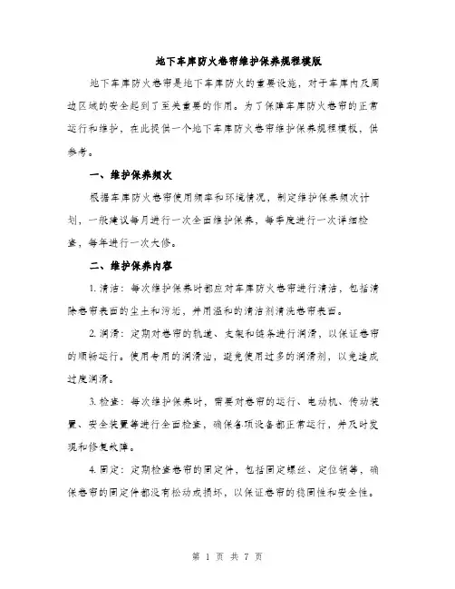 地下车库防火卷帘维护保养规程模版(三篇)