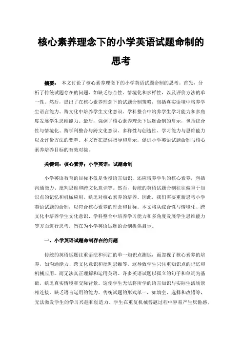 核心素养理念下的小学英语试题命制的思考