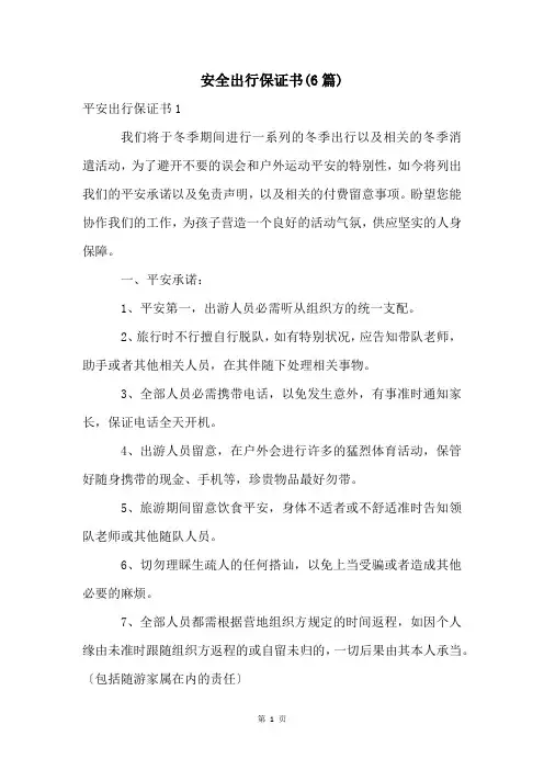 安全出行保证书(6篇)