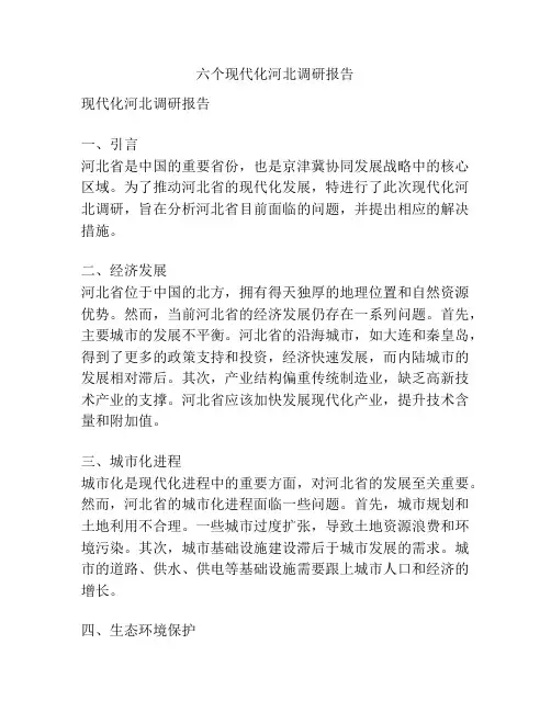 六个现代化河北调研报告
