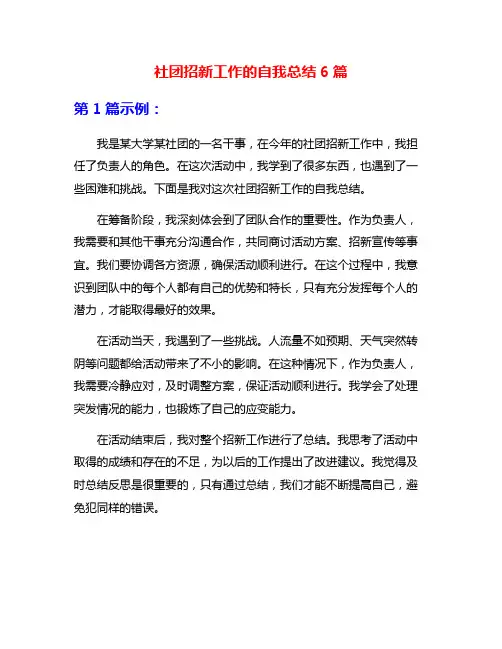 社团招新工作的自我总结6篇