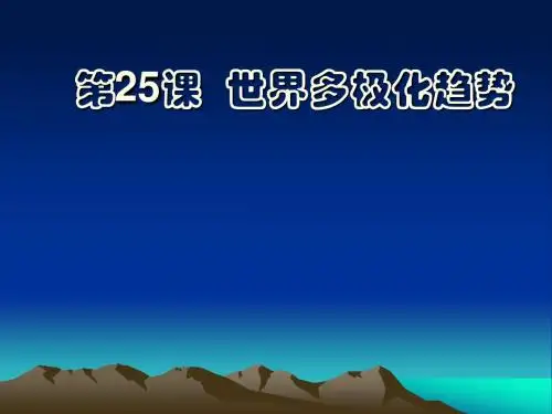 第25课 世界多极化的趋势