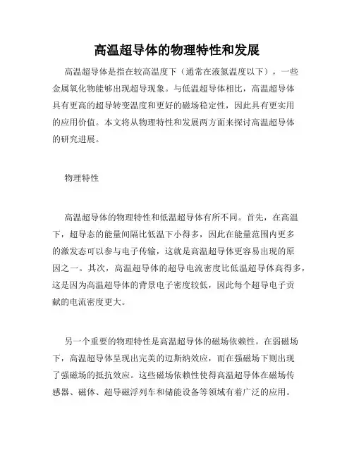 高温超导体的物理特性和发展