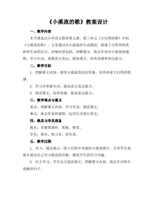 《小溪流的歌》教案设计