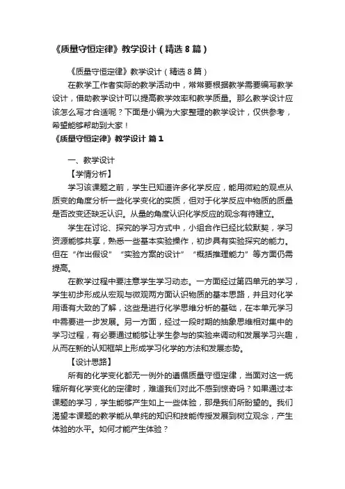《质量守恒定律》教学设计（精选8篇）