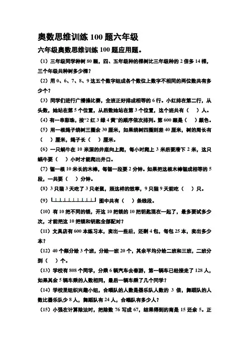 奥数思维训练100题六年级