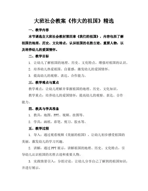 大班社会教案《伟大的祖国》精选