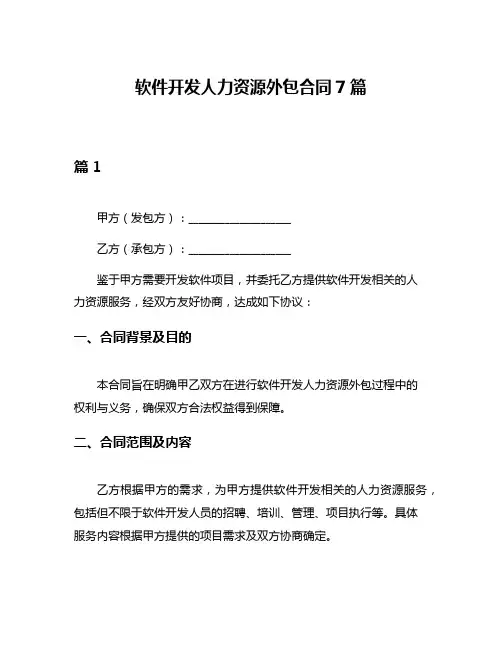 软件开发人力资源外包合同7篇