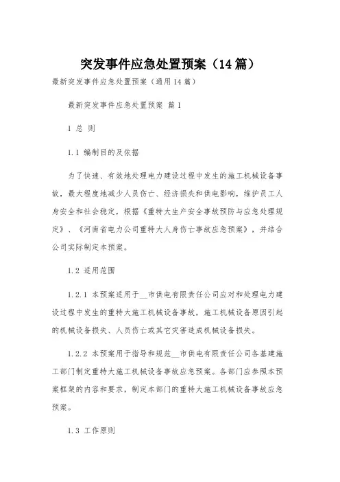 突发事件应急处置预案(14篇)
