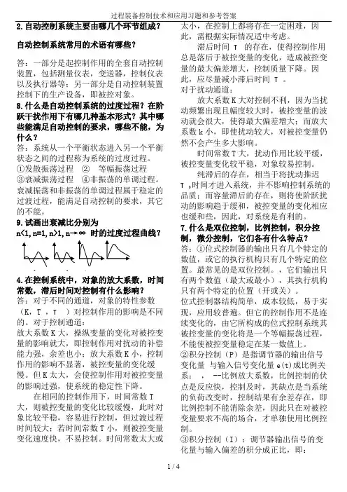 过程装备控制技术和应用习题和参考答案