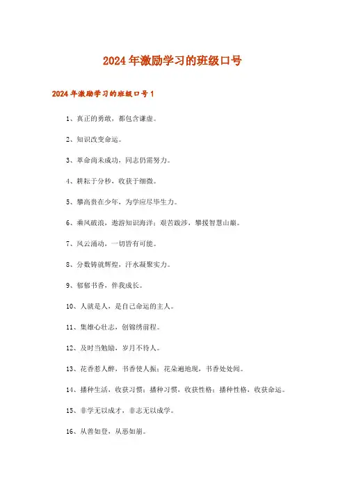 2024年激励学习的班级口号