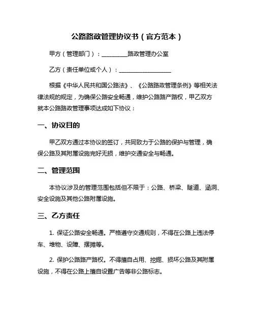 公路路政管理协议书(官方范本)