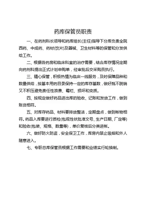 药库保管员职责