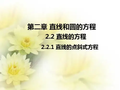 直线的点斜式方程 课件(共24张PPT)-高二上学期数学人教A版(2019)选择性必修第一册