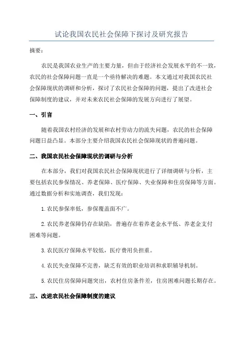 试论我国农民社会保障下探讨及研究报告