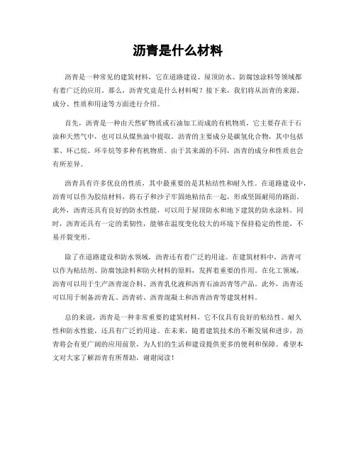 沥青是什么材料