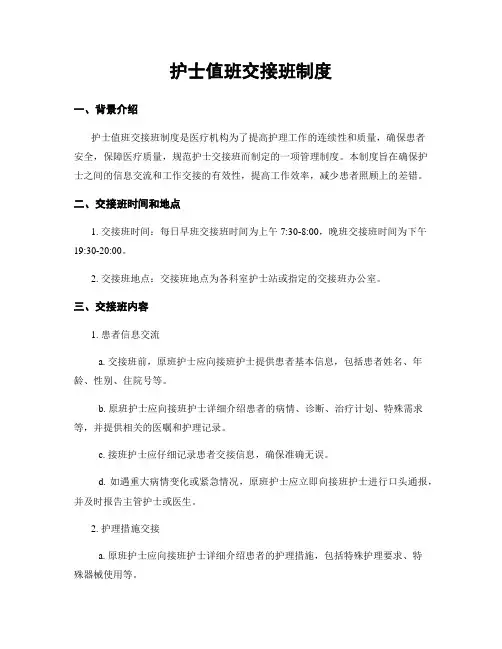 护士值班交接班制度