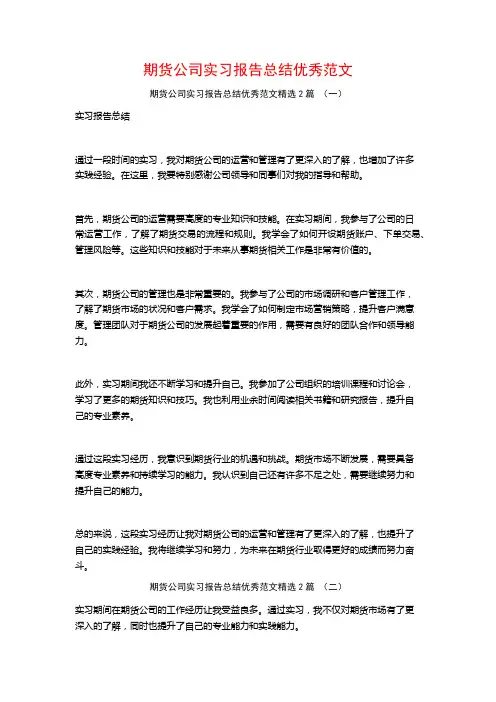 期货公司实习报告总结优秀范文2篇