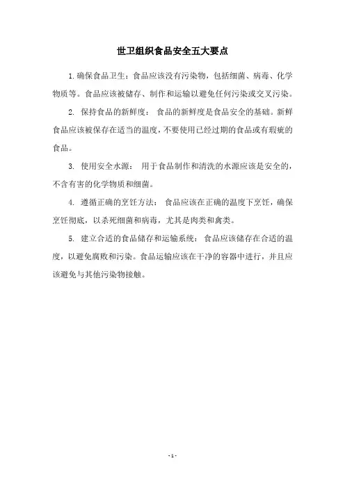 世卫组织食品安全五大要点