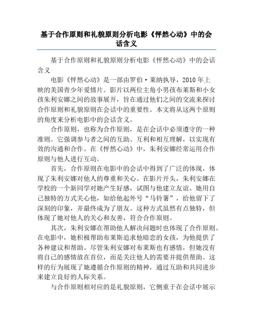 基于合作原则和礼貌原则分析电影《怦然心动》中的会话含义