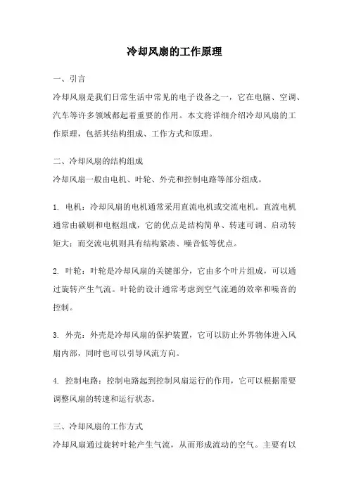 冷却风扇的工作原理