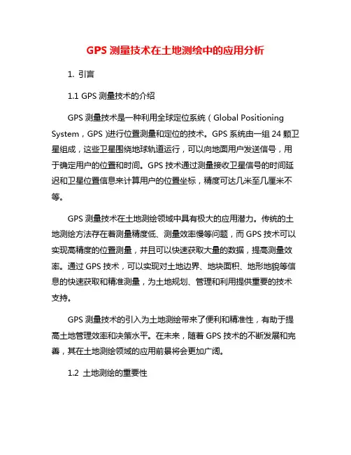 GPS测量技术在土地测绘中的应用分析