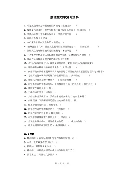 病理生理学复习资料