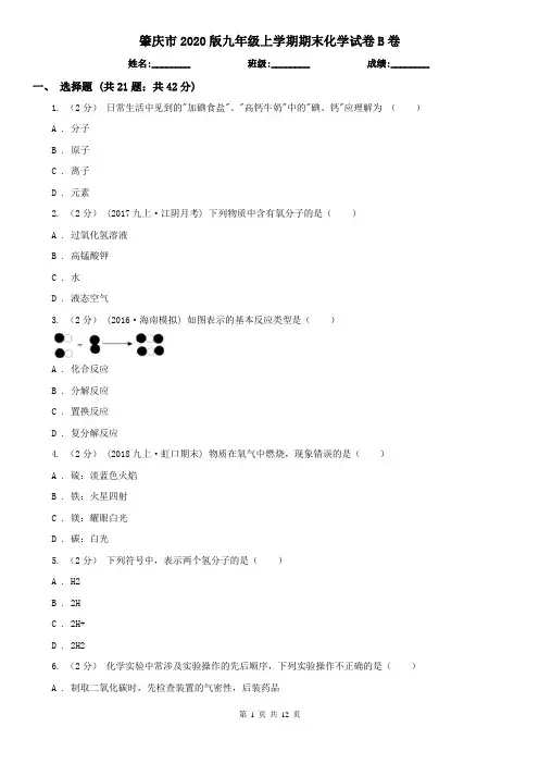 肇庆市2020版九年级上学期期末化学试卷B卷