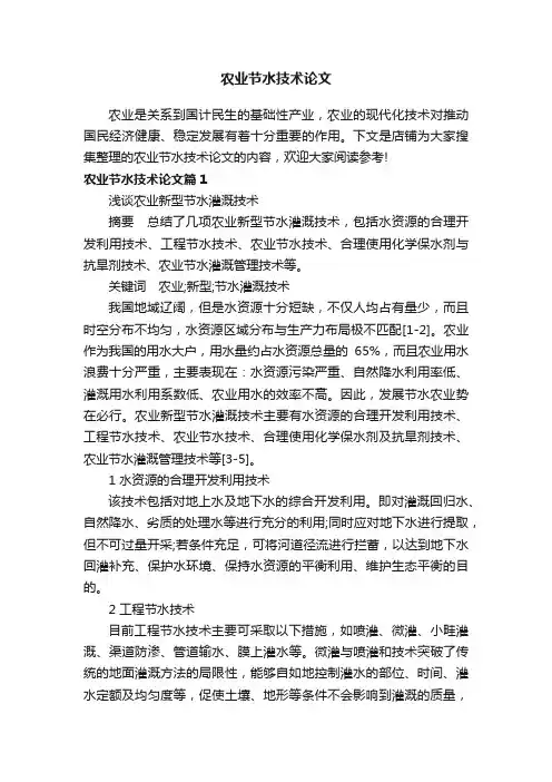 农业节水技术论文