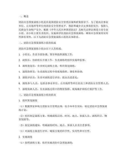消防应急预案演练小组职责