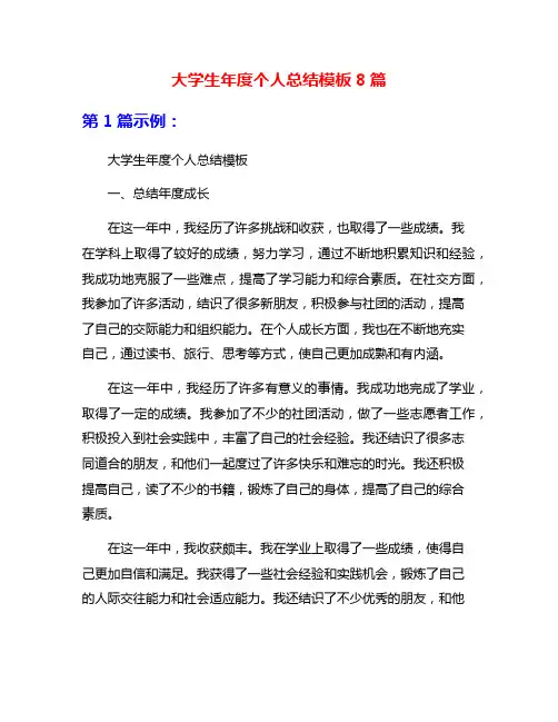 大学生年度个人总结模板8篇
