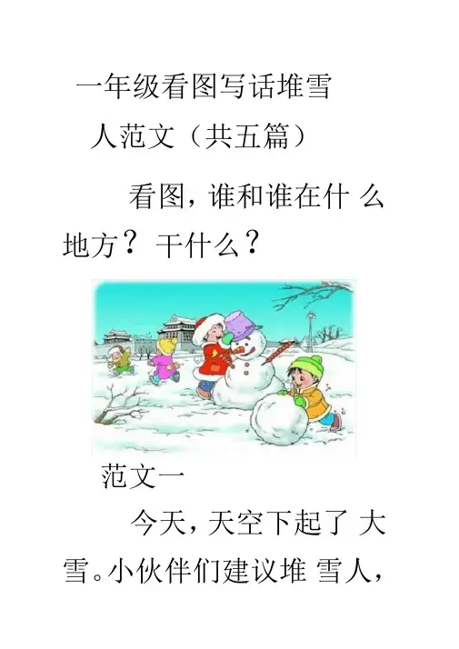 一年级看图写话堆雪人范文