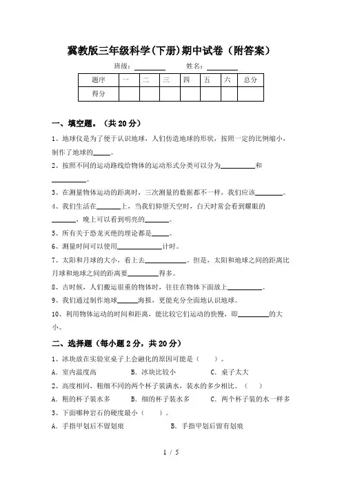 冀教版三年级科学(下册)期中试卷(附答案)