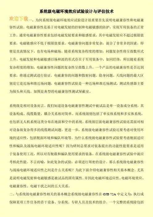 系统级电磁环境效应试验设计与评估技术