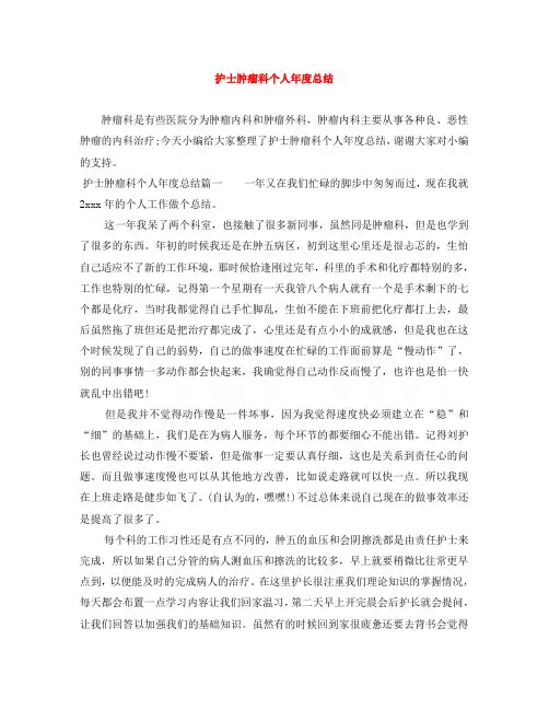 护士肿瘤科个人年度总结