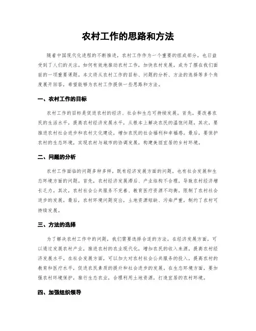 农村工作的思路和方法