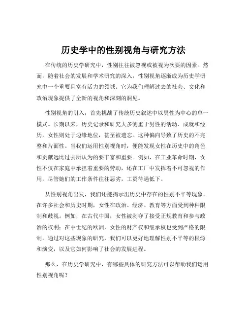 历史学中的性别视角与研究方法