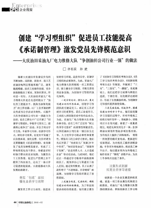 创建“学习型组织”促进员工技能提高《承诺制管理》激发党员先锋模范意识——大庆油田采油九厂电力维修