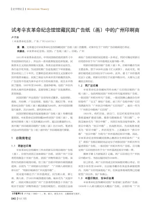 试考辛亥革命纪念馆馆藏民国广告纸(画)中的广州印刷商